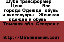 Шуба трансформер  › Цена ­ 17 000 - Все города Одежда, обувь и аксессуары » Женская одежда и обувь   . Томская обл.,Северск г.